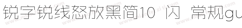 锐字锐线怒放黑简10 闪 常规gula字体转换
